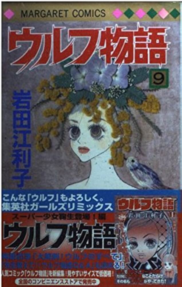 集英社 マーガレットコミックス 岩田江利子 ウルフ物語 全巻 セット Amazon.co.jp: ウルフ物語 1 (マーガレットコミックス) : 岩田